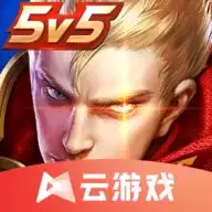 腾讯王者荣耀云游戏