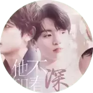 bts他不知春深橙光游戏