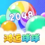鸿运球球