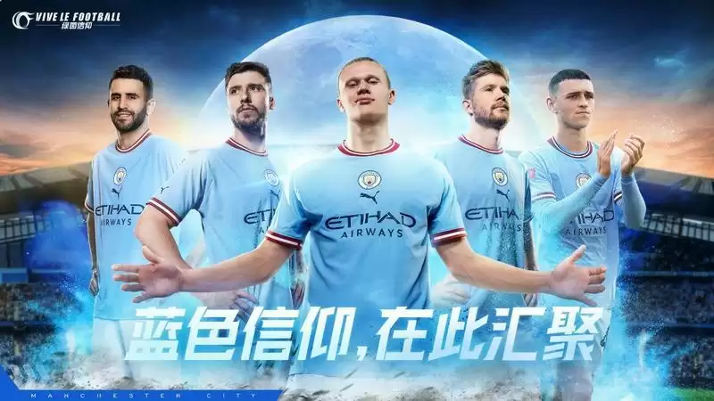 曼城足球俱乐部加入!《绿茵信仰》新添豪门授权!