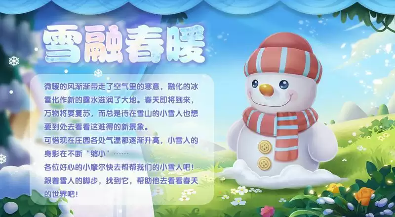《摩尔庄园》雪融春暖，雪人宝宝赠送灵兽！