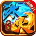 武圣冰火