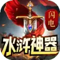 闪电水浒神器传奇复古