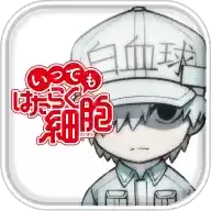 工作细胞汉化