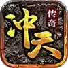 冲天传奇1.80复古版