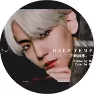 deeptemptation橙光游戏