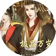 极品万岁爷橙光游戏