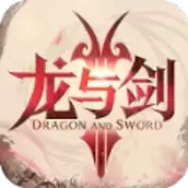 龙与剑之歌