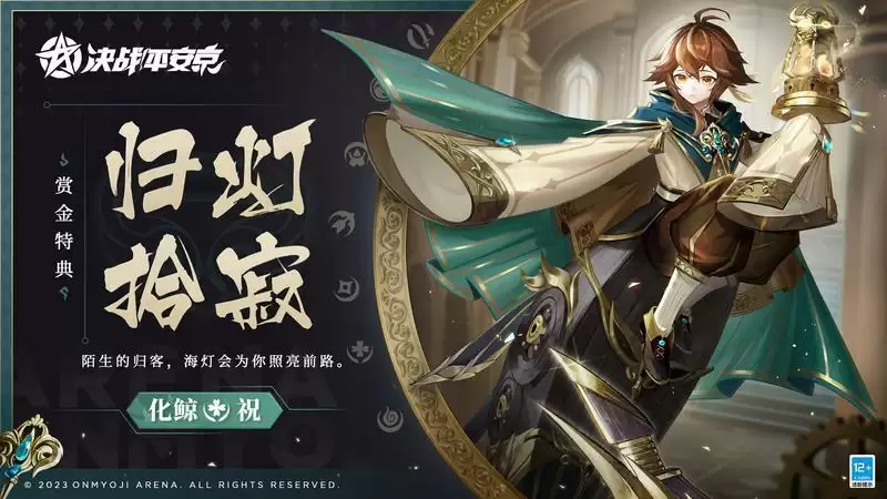 归灯拾寂《决战!平安京》化鲸全新赏金特典皮肤即将登场