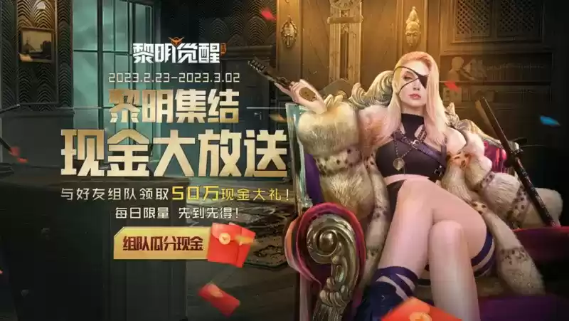 《黎明觉醒:生机》不限号不删档定档2月23日!十一重福利活动抢先看