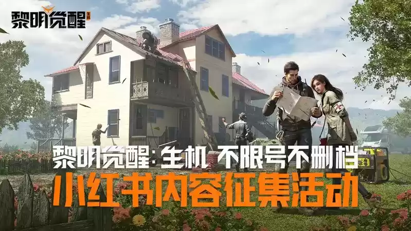 《黎明觉醒:生机》不限号不删档定档2月23日!十一重福利活动抢先看