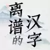 离谱的汉字