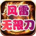 风雷无限刀