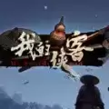 我的侠客ios