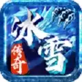 冰雪传奇荣耀