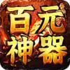 百元神器传奇
