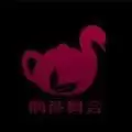 鹅茶小镇