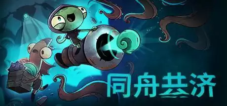 同舟共济游戏移植