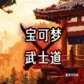 口袋妖怪武士道汉化手机改