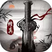 修真江湖