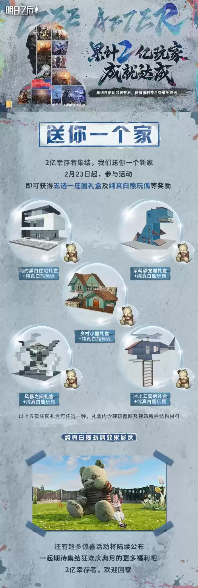 《明日之后》2亿幸存者集结,幸存者,欢迎回家!