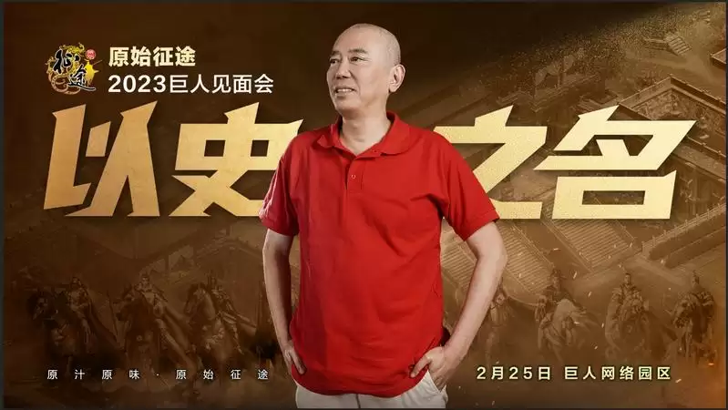 相隔17年的促膝长谈:史玉柱将出席2月25日《原始征途》玩家见面会