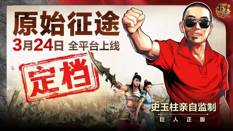 相隔17年的促膝长谈:史玉柱将出席2月25日《原始征途》玩家见面会