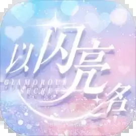 以闪亮之名省服(台服)