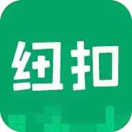 纽扣助手旧