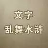文字乱舞水浒