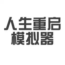 人生重启模拟器