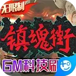镇魂街武神躯GM科技