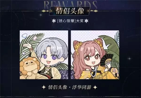 《光与夜之恋》羁梦镜影・奢梦系列活动今日开启!