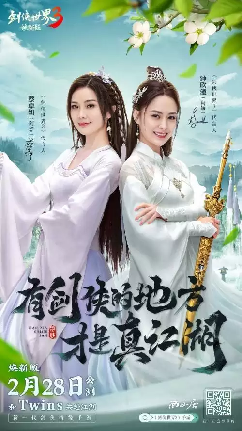 Twins双明星合体代言!《剑侠世界3》官宣:焕新版2月28日公测