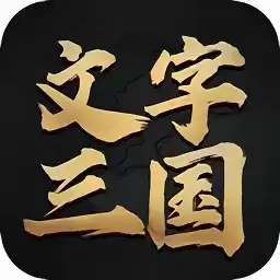 文字三国游戏