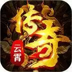 云霄征途传奇