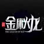 金庸火龙传奇