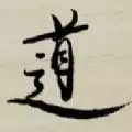 最强大脑机械书法字