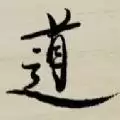 最强大脑机械书法字
