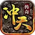 冲天传奇1.80复古