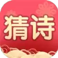 我要猜诗词红包