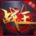 战王合击1.80传奇复古