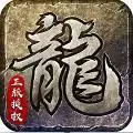 原始传奇