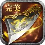 完美传奇无限BT