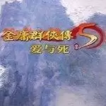 金庸群侠传5