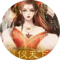 凤仪天下橙光游戏完整