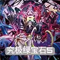 究极绿宝石5.4内置魔法棒