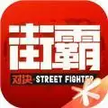 街霸对决2021兑换码