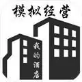 模拟经营我的酒店