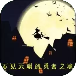 不见天明的勇者之地